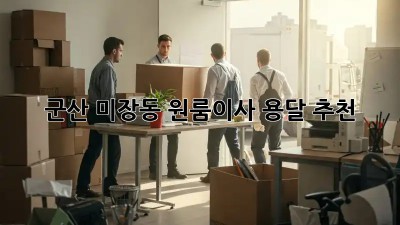 군산 미장동 원룸이사 용달 추천 🚚💨