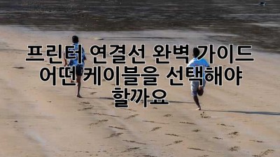 프린터 연결선 완벽 가이드: 어떤 케이블을 선택해야 할까요?