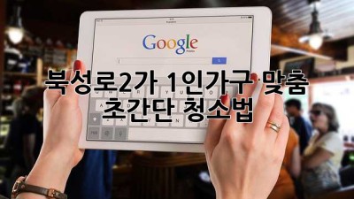 북성로2가 1인가구 맞춤 ✨초간단 청소법✨