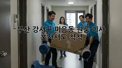 부산 강서구 미음동 원룸 이사, 혼자서도 척척!