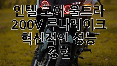 인텔 코어 울트라 200V 루나레이크: 혁신적인 성능 경험