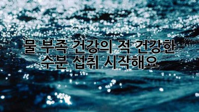 물 부족? 건강의 적!💧 건강한 수분 섭취 시작해요!