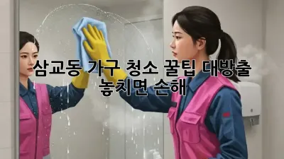 삼교동 가구 청소🧹✨ 꿀팁 대방출! 놓치면 손해 😉