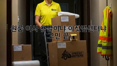 원룸 이사, 용달이냐 이삿짐센터냐? 고민 끝!
