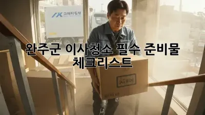 완주군 이사청소, 필수 준비물 체크리스트!