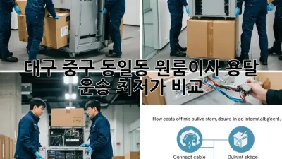 대구 중구 동일동 원룸이사? 용달 운송 최저가 비교!