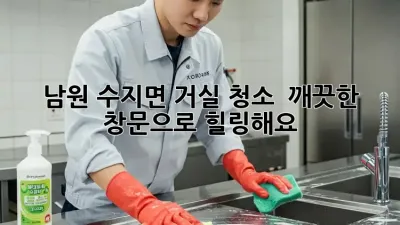남원 수지면 거실 청소 ✨ 깨끗한 창문으로 힐링해요! 🏡