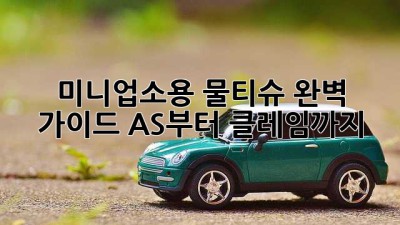 미니업소용 물티슈 완벽 가이드: AS부터 클레임까지!